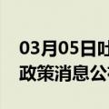 03月05日吐鲁番前往安庆最新出行防疫轨迹政策消息公布