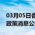 03月05日香港前往哈尔滨最新出行防疫轨迹政策消息公布