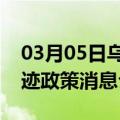 03月05日乌鲁木齐前往湘西最新出行防疫轨迹政策消息公布