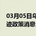 03月05日乌鲁木齐前往锦州最新出行防疫轨迹政策消息公布