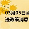 03月05日香港前往博尔塔拉最新出行防疫轨迹政策消息公布