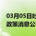 03月05日吐鲁番前往宁德最新出行防疫轨迹政策消息公布