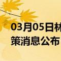 03月05日林芝前往丽水最新出行防疫轨迹政策消息公布