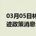 03月05日林芝前往图木舒克最新出行防疫轨迹政策消息公布