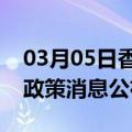 03月05日香港前往双鸭山最新出行防疫轨迹政策消息公布