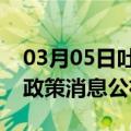 03月05日吐鲁番前往泉州最新出行防疫轨迹政策消息公布