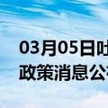 03月05日吐鲁番前往宿州最新出行防疫轨迹政策消息公布