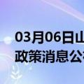 03月06日山南前往三门峡最新出行防疫轨迹政策消息公布