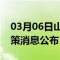 03月06日山南前往河源最新出行防疫轨迹政策消息公布