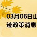 03月06日山南前往巴音郭楞最新出行防疫轨迹政策消息公布