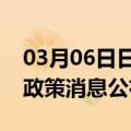 03月06日日喀则前往亳州最新出行防疫轨迹政策消息公布