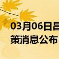 03月06日昌都前往晋中最新出行防疫轨迹政策消息公布