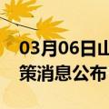 03月06日山南前往宁德最新出行防疫轨迹政策消息公布