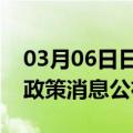 03月06日日喀则前往河池最新出行防疫轨迹政策消息公布