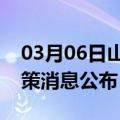 03月06日山南前往大同最新出行防疫轨迹政策消息公布