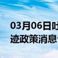 03月06日吐鲁番前往张家口最新出行防疫轨迹政策消息公布