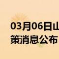 03月06日山南前往苏州最新出行防疫轨迹政策消息公布