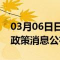 03月06日日喀则前往上饶最新出行防疫轨迹政策消息公布