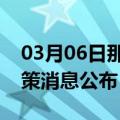 03月06日那曲前往武威最新出行防疫轨迹政策消息公布