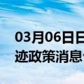 03月06日日喀则前往哈尔滨最新出行防疫轨迹政策消息公布