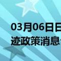 03月06日日喀则前往双鸭山最新出行防疫轨迹政策消息公布