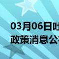 03月06日吐鲁番前往白银最新出行防疫轨迹政策消息公布