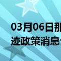 03月06日那曲前往乌兰察布最新出行防疫轨迹政策消息公布