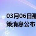 03月06日那曲前往鹤岗最新出行防疫轨迹政策消息公布