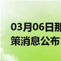 03月06日那曲前往鞍山最新出行防疫轨迹政策消息公布