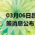 03月06日昌都前往日照最新出行防疫轨迹政策消息公布