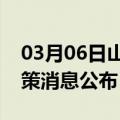 03月06日山南前往阜新最新出行防疫轨迹政策消息公布