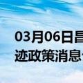 03月06日昌都前往西双版纳最新出行防疫轨迹政策消息公布