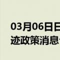 03月06日日喀则前往阿拉尔最新出行防疫轨迹政策消息公布