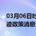 03月06日吐鲁番前往三门峡最新出行防疫轨迹政策消息公布