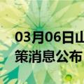 03月06日山南前往聊城最新出行防疫轨迹政策消息公布