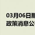 03月06日那曲前往连云港最新出行防疫轨迹政策消息公布