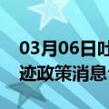 03月06日吐鲁番前往平顶山最新出行防疫轨迹政策消息公布