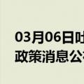 03月06日吐鲁番前往沧州最新出行防疫轨迹政策消息公布