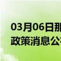 03月06日那曲前往石家庄最新出行防疫轨迹政策消息公布