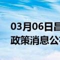 03月06日昌都前往日喀则最新出行防疫轨迹政策消息公布