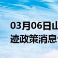 03月06日山南前往齐齐哈尔最新出行防疫轨迹政策消息公布