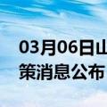 03月06日山南前往烟台最新出行防疫轨迹政策消息公布