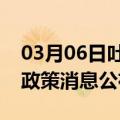 03月06日吐鲁番前往北海最新出行防疫轨迹政策消息公布