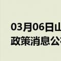 03月06日山南前往牡丹江最新出行防疫轨迹政策消息公布