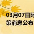 03月07日阿里前往吕梁最新出行防疫轨迹政策消息公布