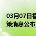 03月07日香港前往天门最新出行防疫轨迹政策消息公布