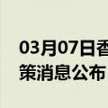 03月07日香港前往蚌埠最新出行防疫轨迹政策消息公布