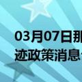 03月07日那曲前往乌鲁木齐最新出行防疫轨迹政策消息公布