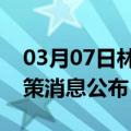 03月07日林芝前往怒江最新出行防疫轨迹政策消息公布