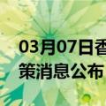 03月07日香港前往红河最新出行防疫轨迹政策消息公布